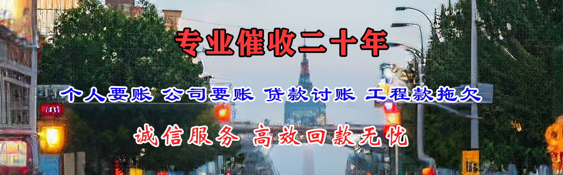 二道收账公司