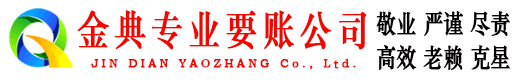 二道金典收账公司